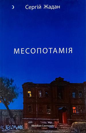 Месопотамія by Serhiy Zhadan, Сергій Жадан