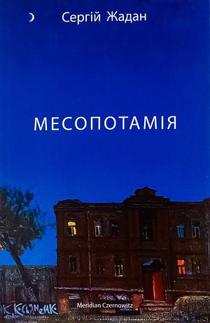 Месопотамія by Serhiy Zhadan, Сергій Жадан