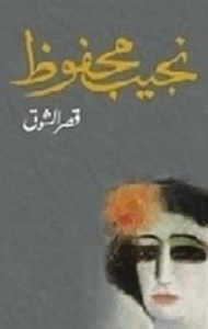 قصر الشوق by Naguib Mahfouz