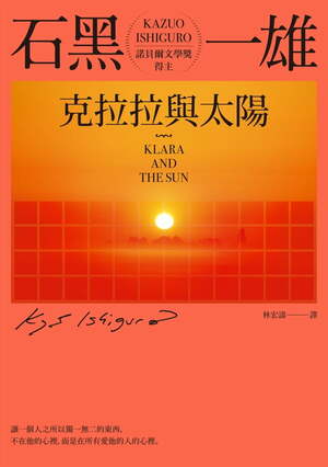 克拉拉與太陽 by Kazuo Ishiguro