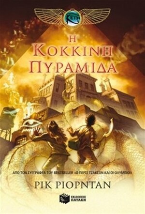 Η κόκκινη πυραμίδα by Rick Riordan, Αργυρώ Πιπίνη