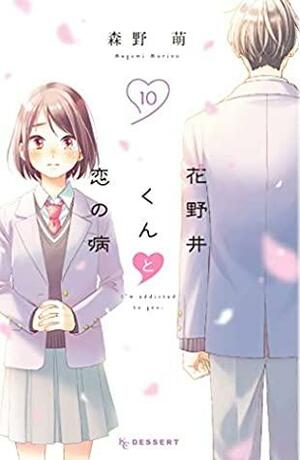 花野井くんと恋の病 10 Hananoi-kun to Koi no Yamai 10 by 森野萌, Megumi Morino