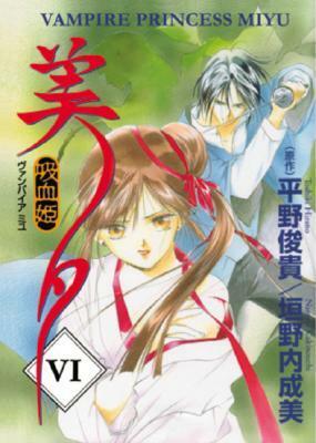 Vampire Princess Miyu, Vol. 06 by Narumi Kakinouchi, Toshiki Hirano