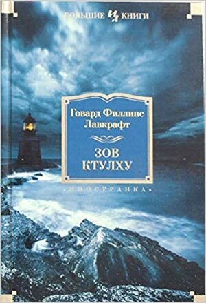 Зов Ктулху. Повести, рассказы, сонеты by H.P. Lovecraft