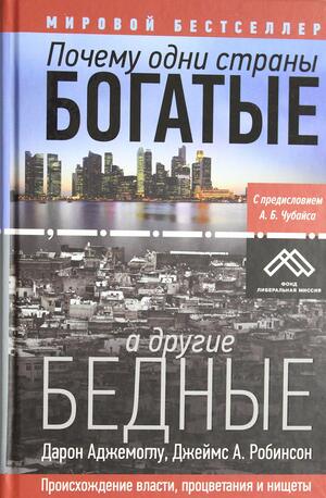 Почему одни страны богатые, а другие бедные. Происхождение власти, процветания и нищеты by James A. Robinson, Daron Acemoğlu