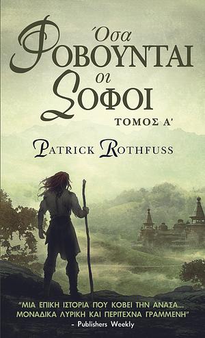 Όσα φοβούνται οι σοφοί Τόμος Α by Patrick Rothfuss