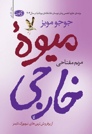 میوه خارجی by Jojo Moyes, مریم مفتاحی