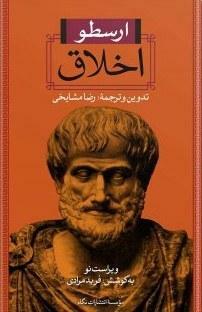 اخلاق by فرید مرادی, Aristotle