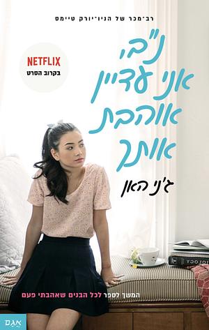 נ"ב, אני עדיין אוהבת אותך by Jenny Han