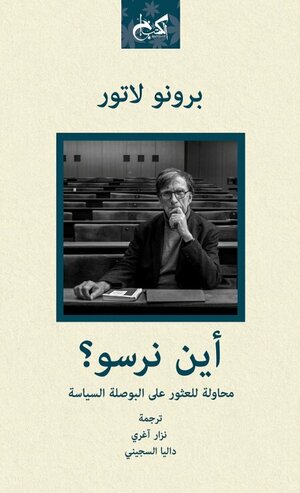 أين نرسو؟ by Bruno Latour