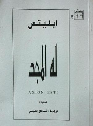 له المجد by شاكر لعيبي, Odysseas Elytis, Odysseas Elytis