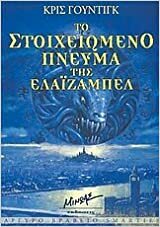 Το στοιχειωμένο πνεύμα της Ελάιζαμπελ by Chris Wooding