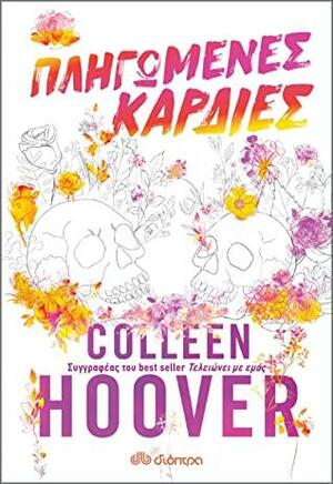 Πληγωμένες καρδιές by Colleen Hoover