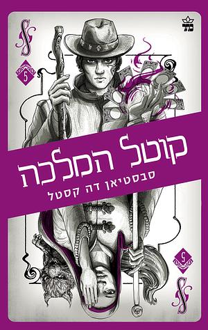 קלע הכשף 5 - קוטל המלכה by Sebastien de Castell