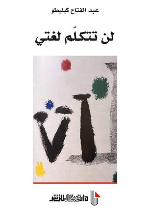 لن تتكلم لغتي by Abdelfattah Kilito, عبد الفتاح كيليطو