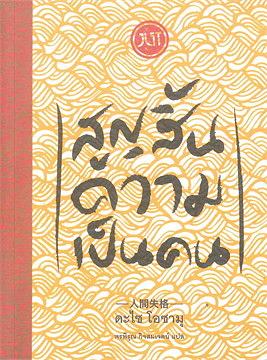 สูญสิ้นความเป็นคน by Osamu Dazai