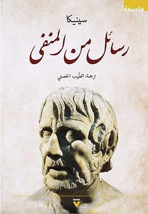 رسائل من المنفى by Lucius Annaeus Seneca