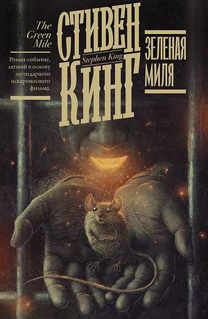 Зеленая миля by Stephen King