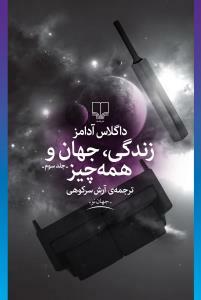 زندگی، جهان و همه چیز by Douglas Adams