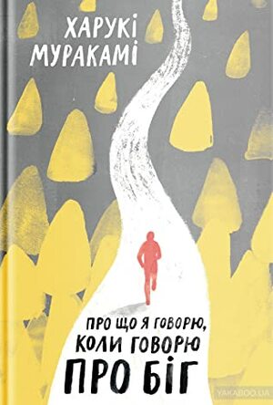 Про що я говорю, коли говорю про біг by Олександр Михельсон, Haruki Murakami