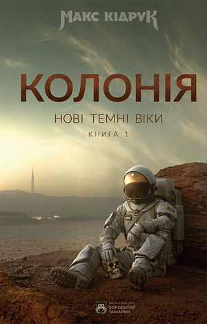 Колонія by Макс Кідрук