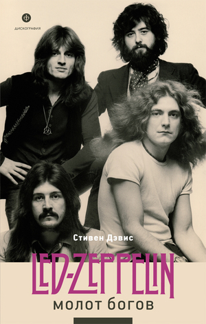 Молот богов. Сага о Led Zeppelin by Stephen Davis