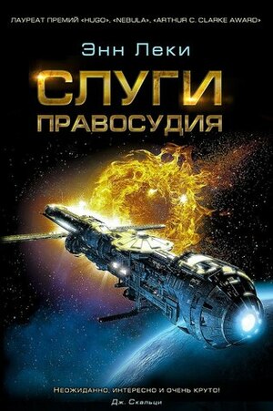 Слуги правосудия by Ann Leckie, Ann Leckie