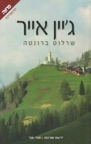 ג'יין אייר by Charlotte Brontë, שרלוט ברונטה