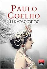 Η κατάσκοπος by Paulo Coelho