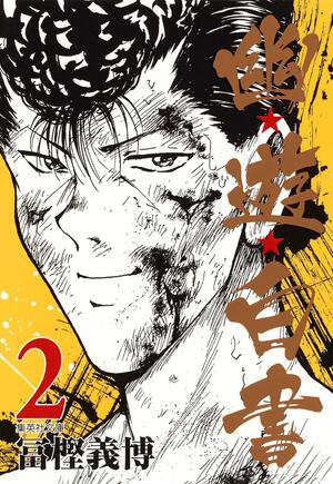 幽☆遊☆白書 〈2〉 yūyū hakusho 2 by Yoshihiro Togashi