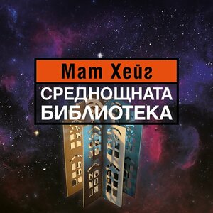 Среднощната библиотека by Matt Haig, Мат Хейг