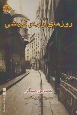 روزهای آرام در کلیشی by Henry Miller