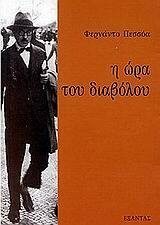 Η ώρα του διαβόλου by Fernando Pessoa