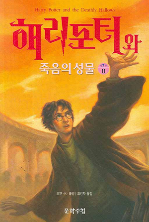 해리 포터와 죽음의 성물 2 by J.K. Rowling, 조앤・K・롤링