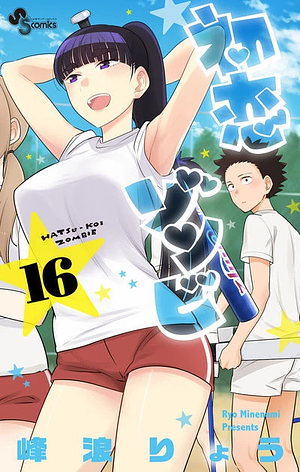 Hatsukoi Zombie, Volume 16 by 峰浪りょう