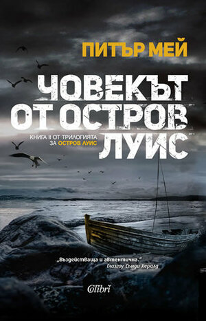 Човекът от остров Луис by Питър Мей, Peter May