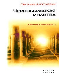 Чернобыльская молитва. Хроника будущего by Svetlana Alexiévich