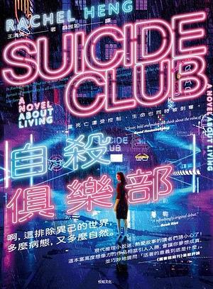 自殺俱樂部 Suicide Club: A Novel about Living by Rachel Heng