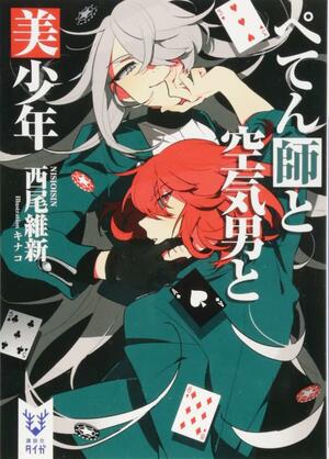 ぺてん師と空気男と美少年 by NISIOISIN