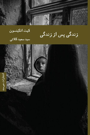 زندگی پس از زندگی by Kate Atkinson