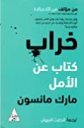 خراب: كتاب عن الأمل by الحارث النبهان, Mark Manson