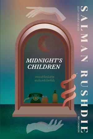 ทารกเที่ยงคืน by Salman Rushdie
