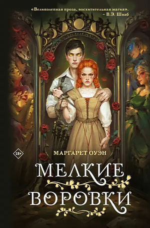 Мелкие воровки by Margaret Owen