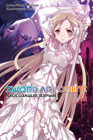 Sword Art Online. Том 16. Алисизация. Взрыв by Reki Kawahara
