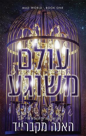 עולם משוגע by Hannah McBride