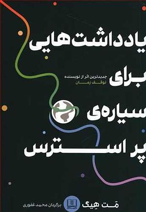 یادداشت‌هایی برای سیاره پراسترس by Matt Haig