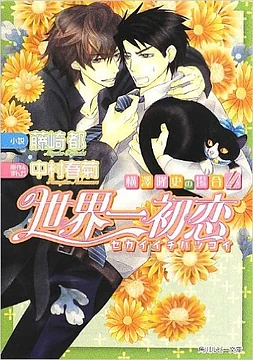 The Case of Takafumi Yokozawa 4 by Miyako Fujisaki