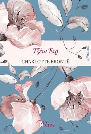 Τζέιν Έιρ by Charlotte Brontë