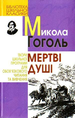 Мертві душі by Nikolai Gogol, Микола Гоголь