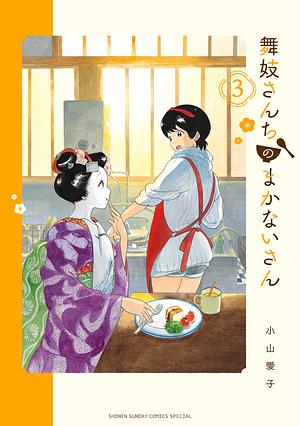 舞妓さんちのまかないさん 3 by 小山愛子